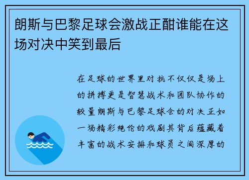 朗斯与巴黎足球会激战正酣谁能在这场对决中笑到最后