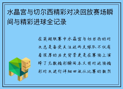 水晶宫与切尔西精彩对决回放赛场瞬间与精彩进球全记录
