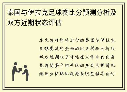 泰国与伊拉克足球赛比分预测分析及双方近期状态评估
