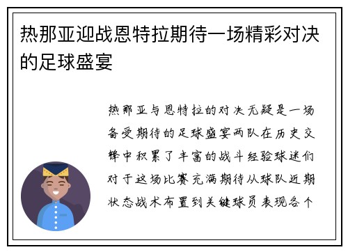 热那亚迎战恩特拉期待一场精彩对决的足球盛宴
