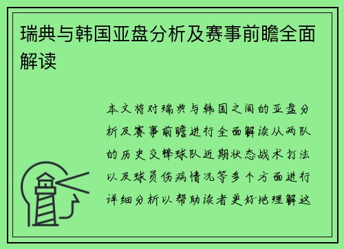 瑞典与韩国亚盘分析及赛事前瞻全面解读