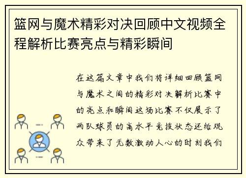 篮网与魔术精彩对决回顾中文视频全程解析比赛亮点与精彩瞬间