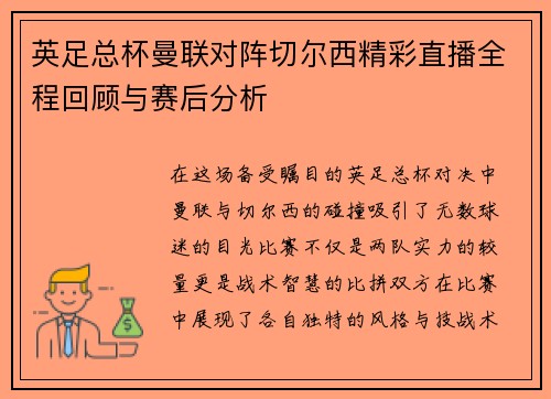 英足总杯曼联对阵切尔西精彩直播全程回顾与赛后分析