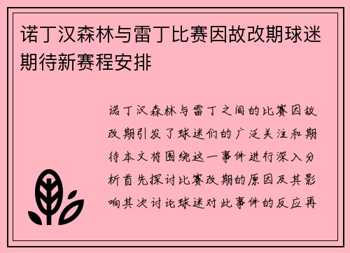 诺丁汉森林与雷丁比赛因故改期球迷期待新赛程安排