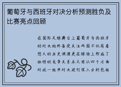 葡萄牙与西班牙对决分析预测胜负及比赛亮点回顾