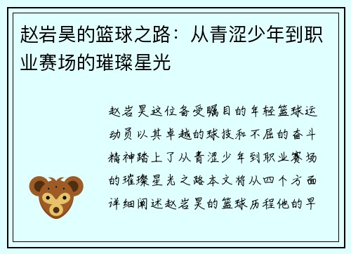 赵岩昊的篮球之路：从青涩少年到职业赛场的璀璨星光