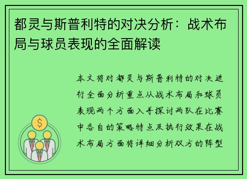 都灵与斯普利特的对决分析：战术布局与球员表现的全面解读