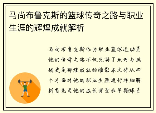 马尚布鲁克斯的篮球传奇之路与职业生涯的辉煌成就解析